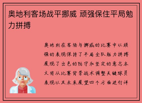 奥地利客场战平挪威 顽强保住平局勉力拼搏