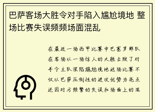 巴萨客场大胜令对手陷入尴尬境地 整场比赛失误频频场面混乱