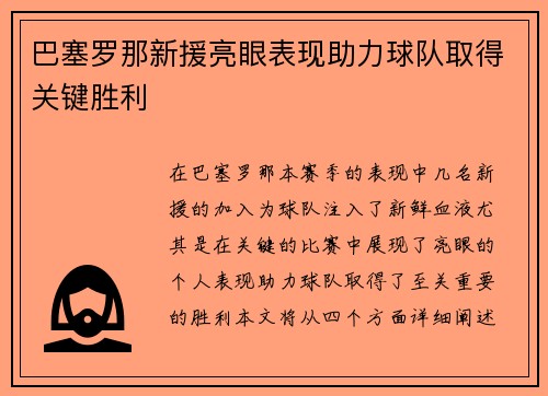 巴塞罗那新援亮眼表现助力球队取得关键胜利