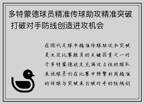 多特蒙德球员精准传球助攻精准突破 打破对手防线创造进攻机会