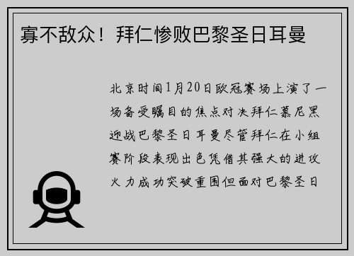 寡不敌众！拜仁惨败巴黎圣日耳曼