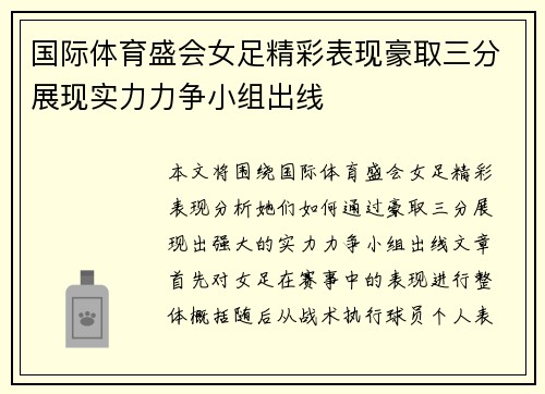 国际体育盛会女足精彩表现豪取三分展现实力力争小组出线