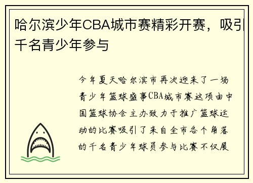 哈尔滨少年CBA城市赛精彩开赛，吸引千名青少年参与