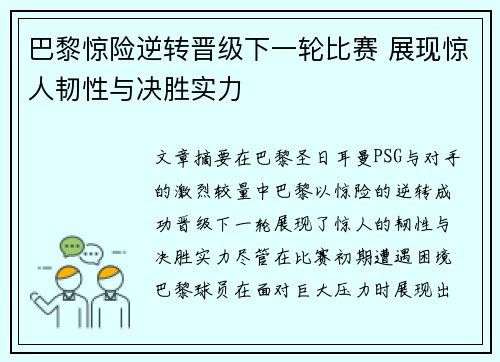 巴黎惊险逆转晋级下一轮比赛 展现惊人韧性与决胜实力