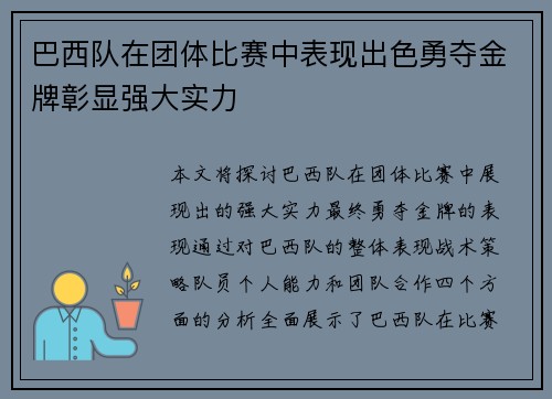 巴西队在团体比赛中表现出色勇夺金牌彰显强大实力