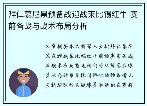 拜仁慕尼黑预备战迎战莱比锡红牛 赛前备战与战术布局分析