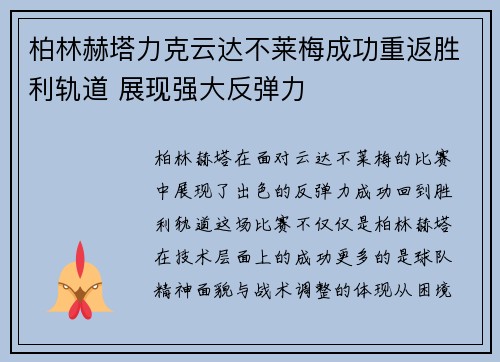 柏林赫塔力克云达不莱梅成功重返胜利轨道 展现强大反弹力