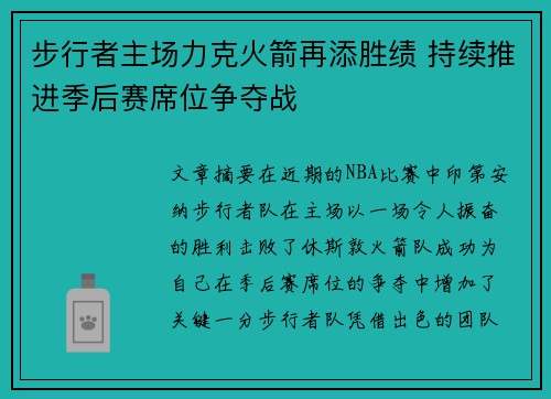 步行者主场力克火箭再添胜绩 持续推进季后赛席位争夺战