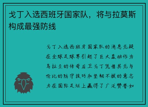 戈丁入选西班牙国家队，将与拉莫斯构成最强防线