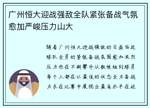 广州恒大迎战强敌全队紧张备战气氛愈加严峻压力山大