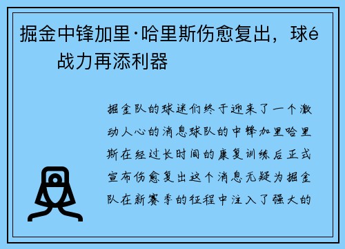 掘金中锋加里·哈里斯伤愈复出，球队战力再添利器