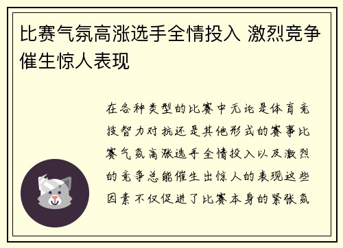 比赛气氛高涨选手全情投入 激烈竞争催生惊人表现