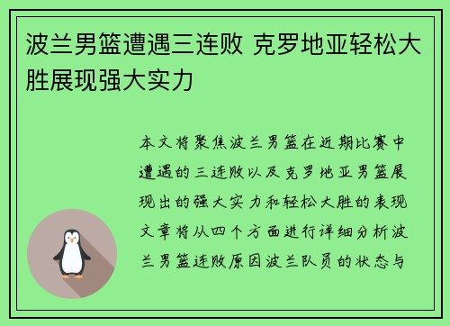 波兰男篮遭遇三连败 克罗地亚轻松大胜展现强大实力