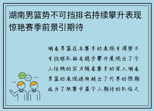 湖南男篮势不可挡排名持续攀升表现惊艳赛季前景引期待