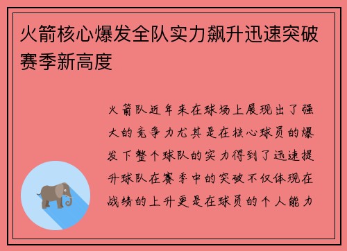 火箭核心爆发全队实力飙升迅速突破赛季新高度