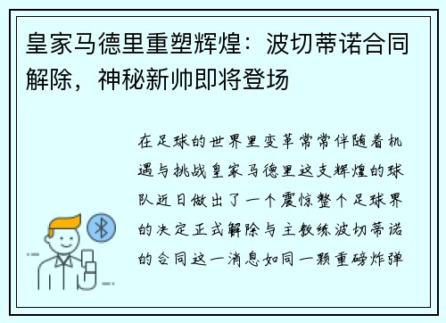 皇家马德里重塑辉煌：波切蒂诺合同解除，神秘新帅即将登场