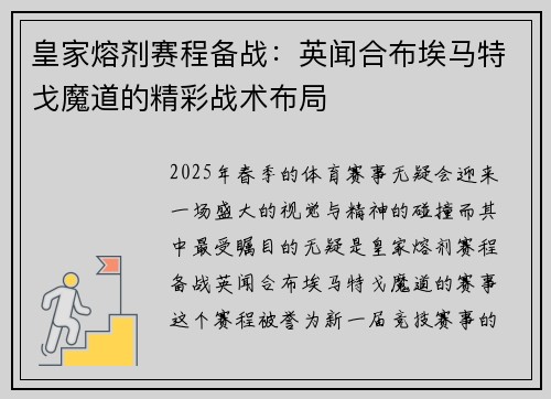 皇家熔剂赛程备战：英闻合布埃马特戈魔道的精彩战术布局