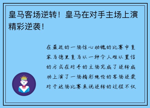 皇马客场逆转！皇马在对手主场上演精彩逆袭！