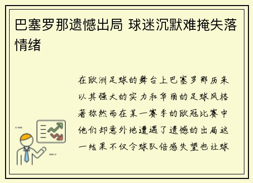 巴塞罗那遗憾出局 球迷沉默难掩失落情绪