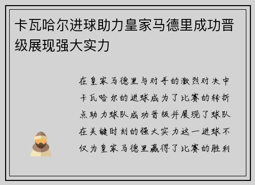 卡瓦哈尔进球助力皇家马德里成功晋级展现强大实力