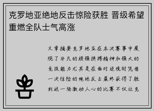 克罗地亚绝地反击惊险获胜 晋级希望重燃全队士气高涨