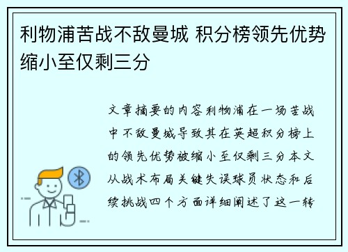 利物浦苦战不敌曼城 积分榜领先优势缩小至仅剩三分