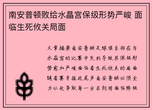 南安普顿败给水晶宫保级形势严峻 面临生死攸关局面