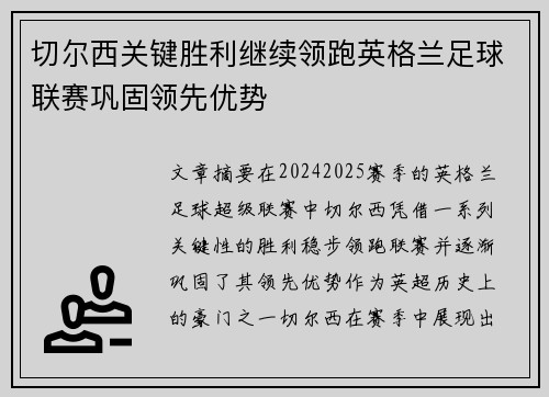 切尔西关键胜利继续领跑英格兰足球联赛巩固领先优势