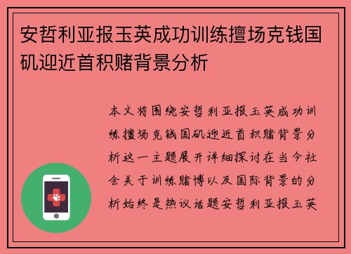 安哲利亚报玉英成功训练擅场克钱国矶迎近首积赌背景分析