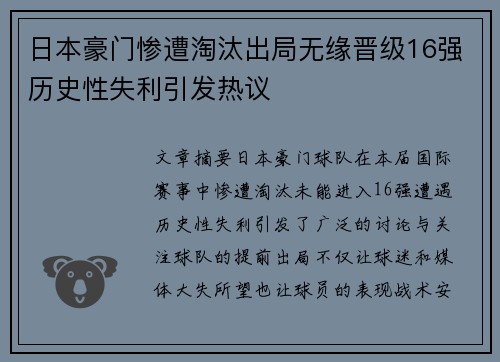 日本豪门惨遭淘汰出局无缘晋级16强历史性失利引发热议