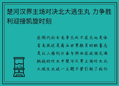 楚河汉界主场对决北大逃生丸 力争胜利迎接凯旋时刻