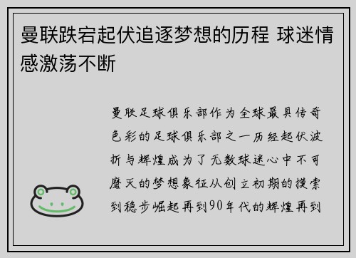 曼联跌宕起伏追逐梦想的历程 球迷情感激荡不断