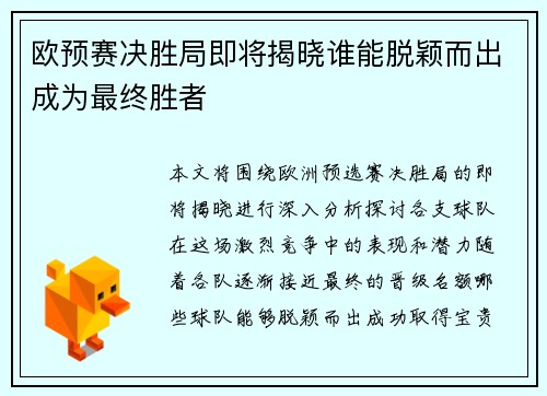 欧预赛决胜局即将揭晓谁能脱颖而出成为最终胜者