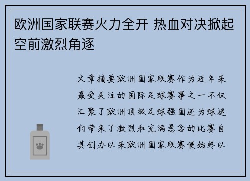 欧洲国家联赛火力全开 热血对决掀起空前激烈角逐