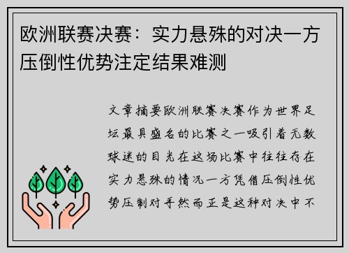 欧洲联赛决赛：实力悬殊的对决一方压倒性优势注定结果难测