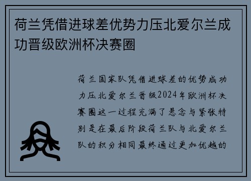 荷兰凭借进球差优势力压北爱尔兰成功晋级欧洲杯决赛圈