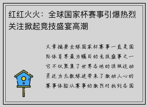 红红火火：全球国家杯赛事引爆热烈关注掀起竞技盛宴高潮