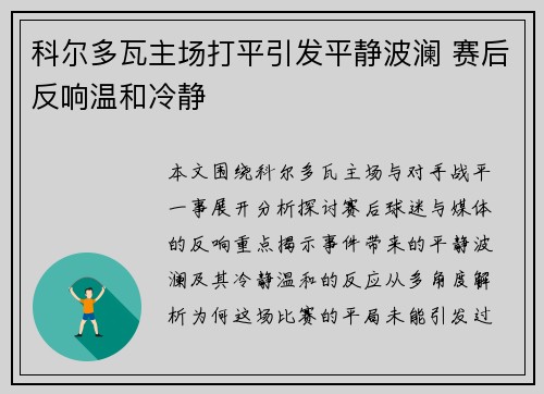 科尔多瓦主场打平引发平静波澜 赛后反响温和冷静