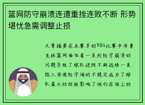 篮网防守崩溃连遭重挫连败不断 形势堪忧急需调整止损