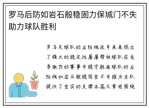 罗马后防如岩石般稳固力保城门不失助力球队胜利