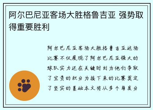 阿尔巴尼亚客场大胜格鲁吉亚 强势取得重要胜利