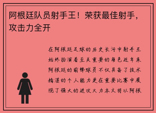 阿根廷队员射手王！荣获最佳射手，攻击力全开