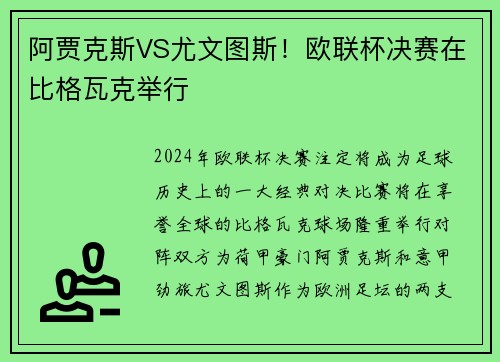 阿贾克斯VS尤文图斯！欧联杯决赛在比格瓦克举行