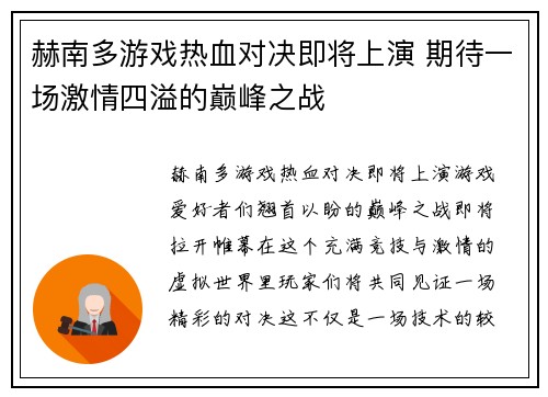 赫南多游戏热血对决即将上演 期待一场激情四溢的巅峰之战