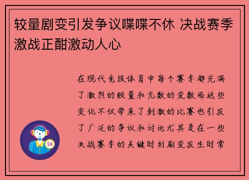 较量剧变引发争议喋喋不休 决战赛季激战正酣激动人心