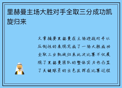 里赫曼主场大胜对手全取三分成功凯旋归来