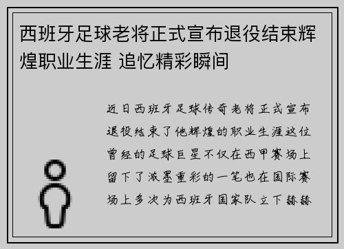 西班牙足球老将正式宣布退役结束辉煌职业生涯 追忆精彩瞬间