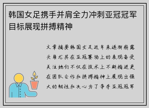 韩国女足携手并肩全力冲刺亚冠冠军目标展现拼搏精神