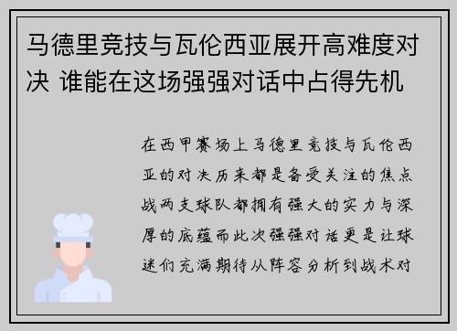 马德里竞技与瓦伦西亚展开高难度对决 谁能在这场强强对话中占得先机