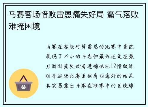 马赛客场惜败雷恩痛失好局 霸气落败难掩困境